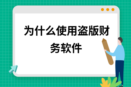 为什么使用盗版财务软件