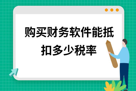 购买财务软件能抵扣多少税率