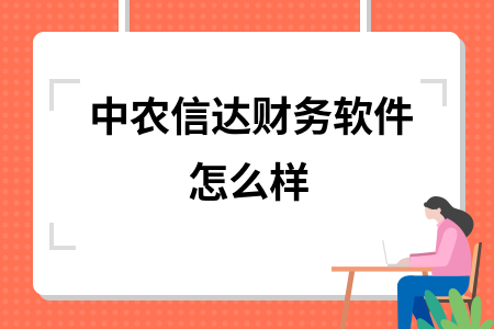 中农信达财务软件怎么样 中农信达财务软件怎么样
