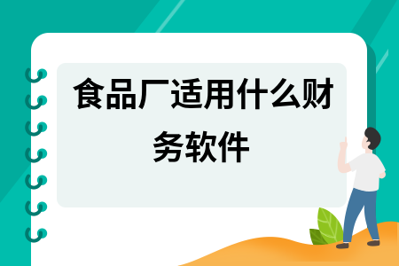 食品厂适用什么财务软件 食品厂适用什么财务软件