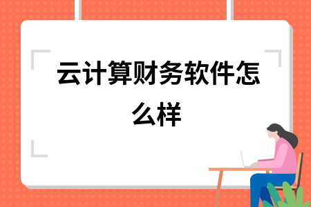 云计算财务软件怎么样