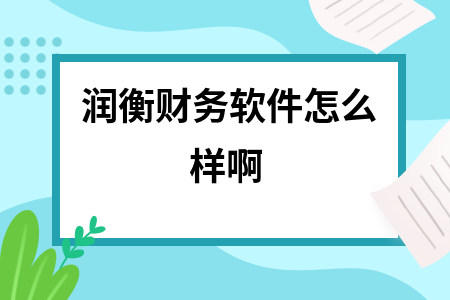 润衡财务软件怎么样啊 润衡财务软件怎么样啊