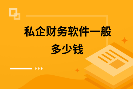 私企财务软件一般多少钱 私企财务软件一般多少钱