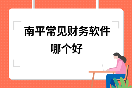 南平常见财务软件哪个好