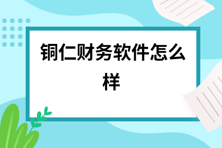 铜仁财务软件怎么样 铜仁财务软件怎么样
