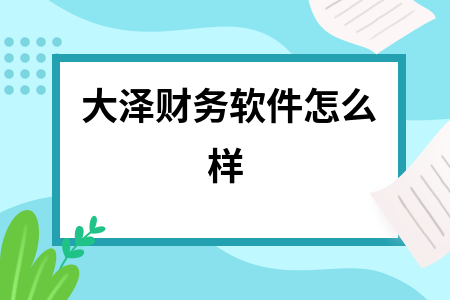 大泽财务软件怎么样 大泽财务软件怎么样
