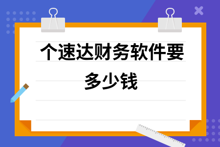 个速达财务软件要多少钱