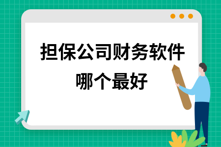 担保公司财务软件哪个最好