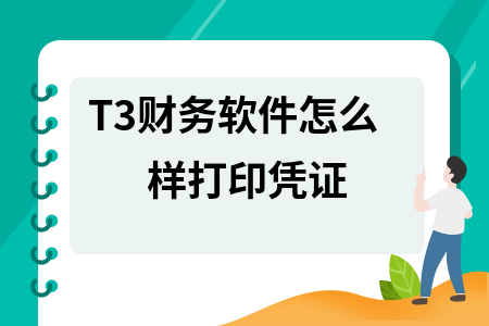 T3财务软件怎么样打印凭证 T3财务软件怎么样打印凭证