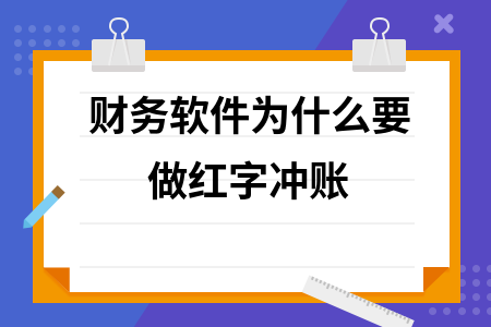 财务软件为什么要做红字冲账