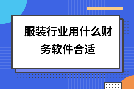 服装行业用什么财务软件合适