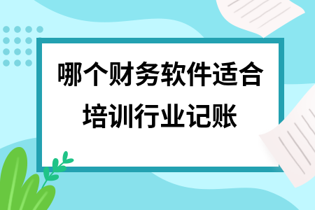 哪个财务软件适合培训行业记账