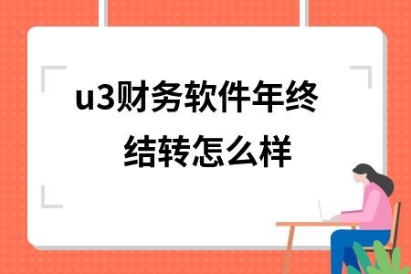 u3财务软件年终结转怎么样 u3财务软件年终结转怎么样