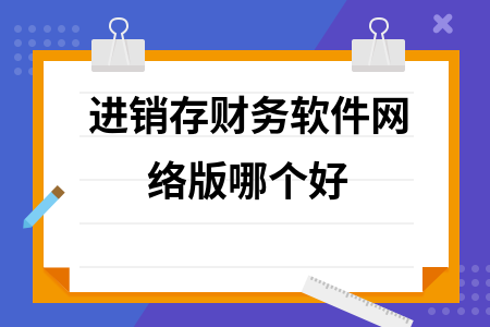 进销存财务软件网络版哪个好