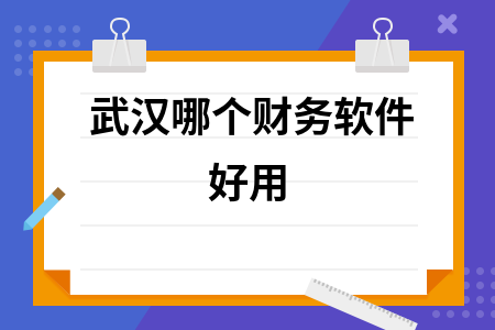 武汉哪个财务软件好用