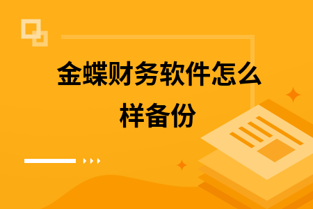 金蝶财务软件怎么样备份 金蝶财务软件怎么样备份