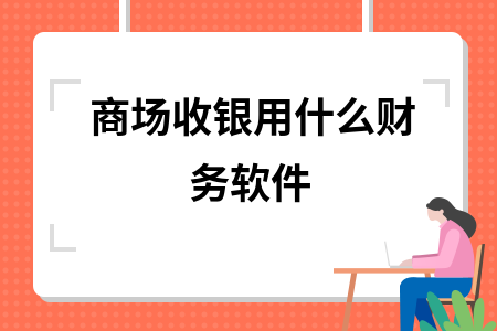 商场收银用什么财务软件