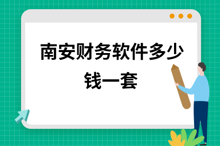 南安财务软件多少钱一套 南安财务软件多少钱一套