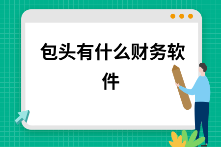 包头有什么财务软件