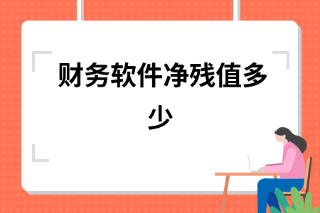 财务软件净残值多少