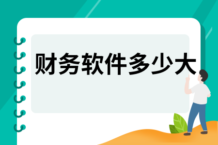 财务软件多少大