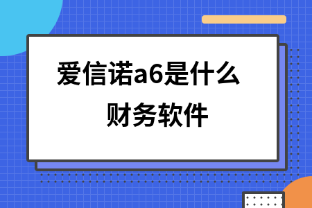 爱信诺a6是什么财务软件