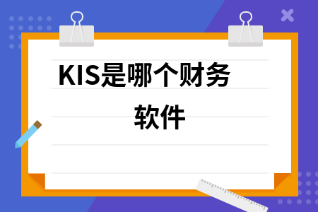 KIS是哪个财务软件 KIS是哪个财务软件