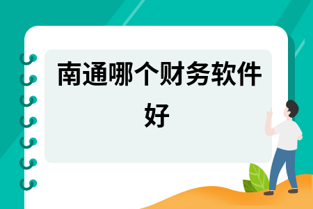 南通哪个财务软件好 南通哪个财务软件好