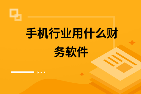 手机行业用什么财务软件 手机行业用什么财务软件