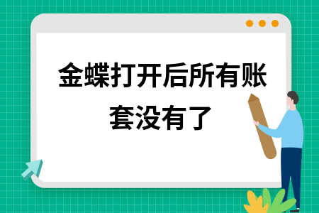 金蝶打开没有账套可以选择 金蝶打开没有账套可以选择