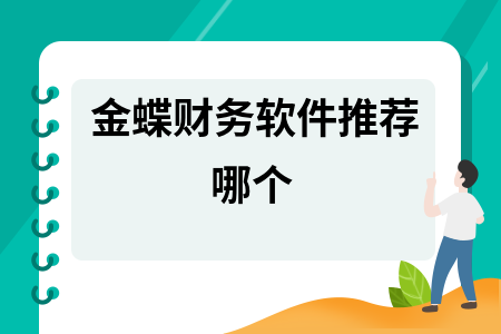 金蝶财务软件推荐哪个 金蝶财务软件推荐哪个