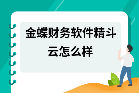 金蝶财务软件精斗云怎么样 金蝶财务软件精斗云怎么样