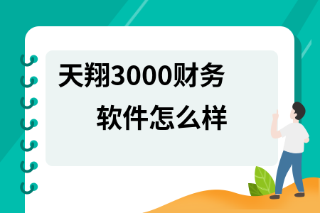 天翔3000财务软件怎么样 天翔3000财务软件怎么样