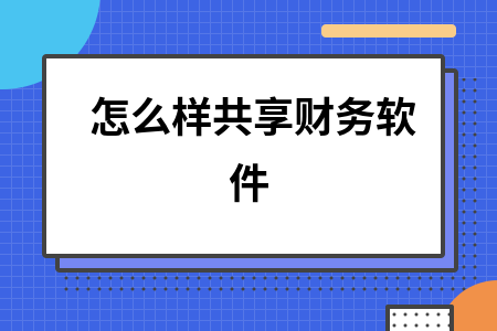 怎么样共享财务软件 怎么样共享财务软件