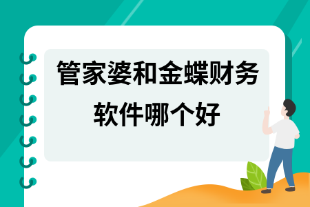 管家婆和金蝶财务软件哪个好