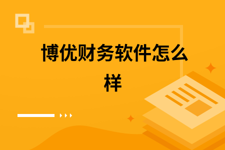 博优财务软件怎么样 博优财务软件怎么样