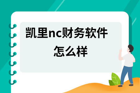 凯里nc财务软件怎么样 凯里nc财务软件怎么样