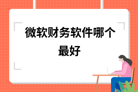 微软财务软件哪个最好