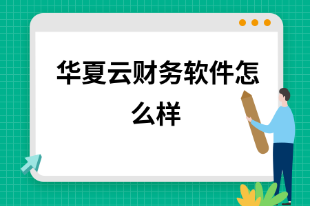 华夏云财务软件怎么样 华夏云财务软件怎么样