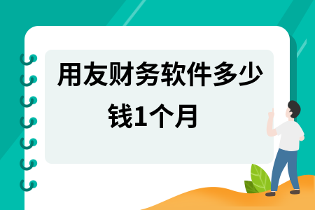 用友财务软件多少钱1个月