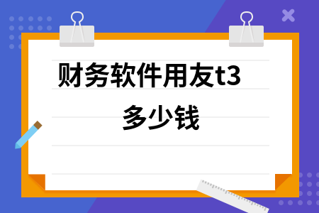 用友财务软件t3价格