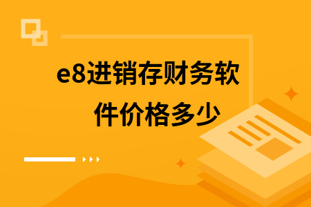 e8进销存财务软件价格多少