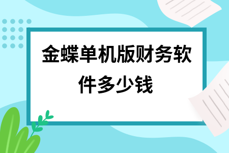 金蝶单机版财务软件多少钱