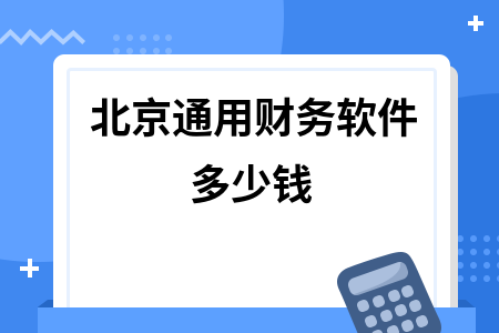 北京通用财务软件多少钱
