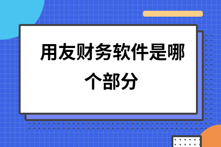 用友财务软件是哪个部分