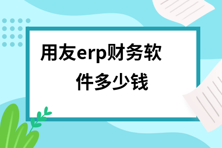 用友erp财务软件多少钱 用友erp财务软件多少钱