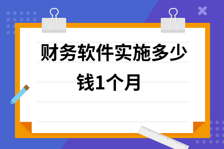 财务软件实施多少钱1个月