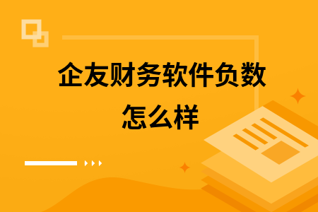 企友财务软件负数怎么样 企友财务软件负数怎么样