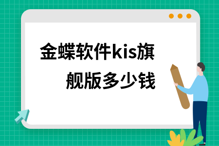 金蝶kis旗舰版价格