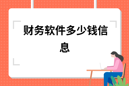 财务软件多少钱信息 财务软件多少钱信息
